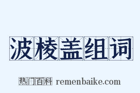 波棱盖组词是什么意思的图片